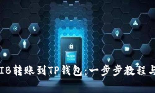 如何将SHIB转账到TP钱包：一步步教程与注意事项