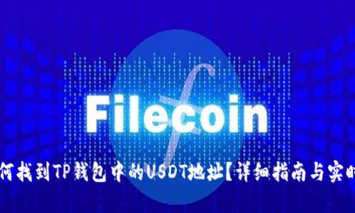 ### 如何找到TP钱包中的USDT地址?详细指南与实时热点解析