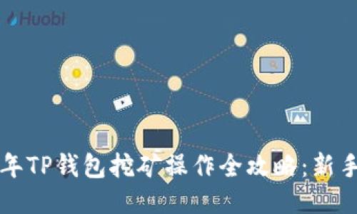 2023年TP钱包挖矿操作全攻略：新手必看！