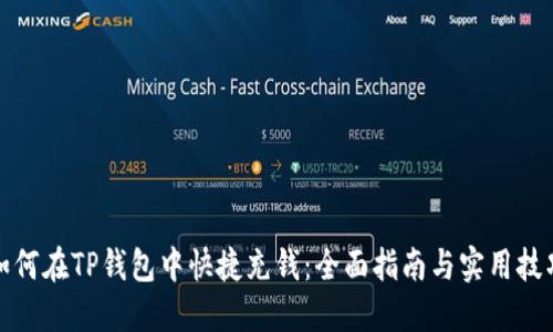 如何在TP钱包中快捷充钱：全面指南与实用技巧
