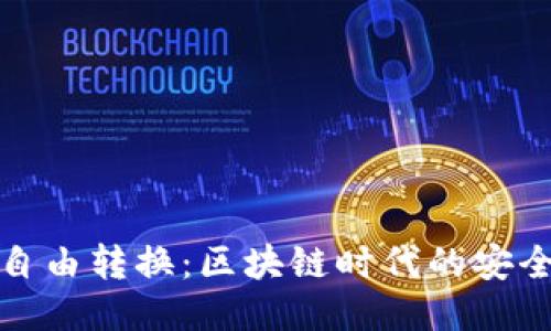 冷钱包自由转换:区块链时代的安全与便利