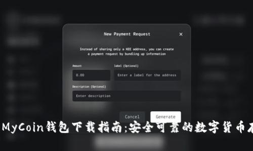2023年最新MyCoin钱包下载指南:安全可靠的数字货币存储解决方案