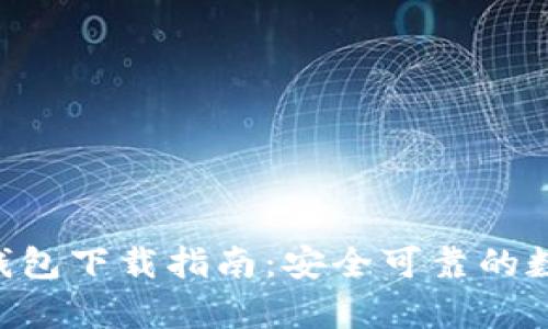 2023年最新MyCoin钱包下载指南:安全可靠的数字货币存储解决方案
