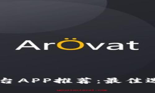 2023年ETH交易平台APP推荐:最佳选择和用户体验分析