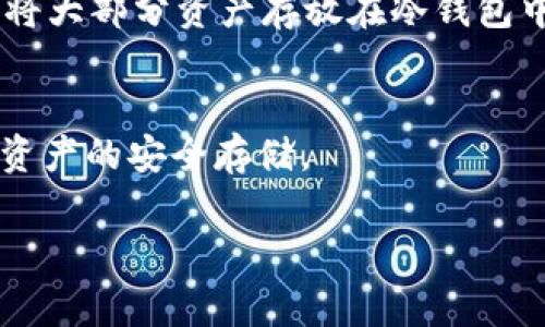 冷钱包持币地址指的是您在冷钱包中生成的接收加密货币的地址。冷钱包是一种离线存储加密货币私钥的方法，通常用于保护用户的资产不受网络攻击。以下是关于冷钱包持币地址的一些重要信息。

什么是冷钱包？
冷钱包是一种存储加密货币私钥离线的方法，通常以硬件钱包或纸钱包的形式存在。由于它们不连接互联网，因此更难受到黑客攻击和网络威胁。

如何生成冷钱包持币地址？
用户可以通过冷钱包软件或硬件钱包来生成持币地址。这些工具会为用户生成一个私钥和公钥，并据此生成一个接收地址。这个接收地址通常是一个字符串，例如以“1”或“3”开头的比特币地址。

冷钱包持币地址的特点
冷钱包的持币地址有一些独特的特点：
ul
    li离线生成，安全性高/li
    li长时间保存，不易丢失/li
    li无法被远程访问，保护用户资产/li
/ul

运用冷钱包持币地址的场景
许多加密货币投资者选择冷钱包来保护他们的资产。例如，当一位投资者购买了一大笔比特币后，他们可能会将这些币转移到冷钱包上，以确保其安全。想象一下，这位投资者在阳光明媚的下午，把新买的硬件钱包拿出来，认真地按照说明操作，创建了属于自己的冷钱包持币地址。这一刻，他们感到无比安心，因为他们知道自己的资产不再暴露在风险之中。

冷钱包地址如何使用
冷钱包持币地址可以用于接收交易。例如，如果您要将比特币从交易所转账到冷钱包，您只需在交易所的提现界面中填写您的冷钱包持币地址即可。使用这一地址的过程就像在给远方的朋友寄信，您把地址写上，信件（也就是比特币）就会安全地送达。

冷钱包与热钱包的区别
冷钱包与热钱包的主要区别在于安全性与便利性的平衡。热钱包在线，方便快捷，但风险相对较高；而冷钱包虽安全性高，但使用起来可能繁琐。因此，许多用户选择将大部分资产存放在冷钱包中，留少量资金在热钱包中以便日常使用。

未来趋势与冷钱包
随着加密货币的普及与安全风险的增加，越来越多的人开始重视冷钱包的使用。未来，我们可能会看到更加用户友好的冷钱包设计，甚至更多创新方式来促进加密资产的安全存储。

通过以上内容，您对冷钱包持币地址有了更深入的理解。如果您需要具体如何创建冷钱包持币地址的步骤或更多相关信息，请随时寻求帮助。