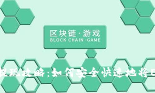 ETH冷钱包提现攻略：如何安全快速地将ETH资产转出