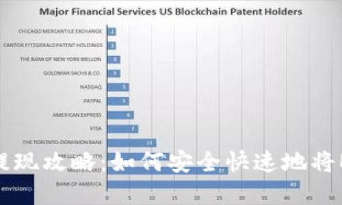 ETH冷钱包提现攻略：如何安全快速地将ETH资产转出