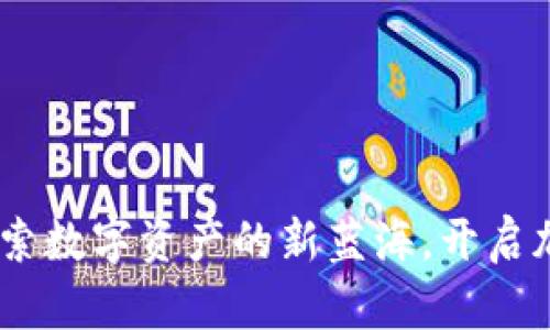 Bitmark交易所:探索数字资产的新蓝海,开启加密货币交易新篇章