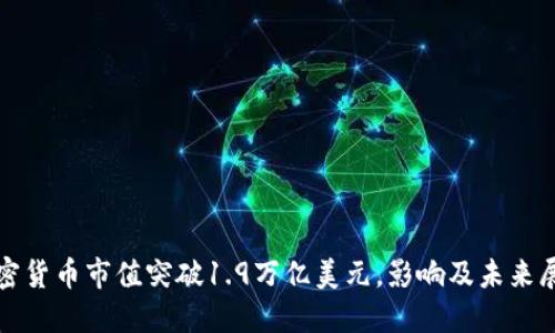 加密货币市值突破1.9万亿美元,影响及未来展望