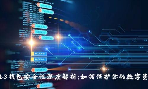 Web3钱包安全性深度解析：如何保护你的数字资产?