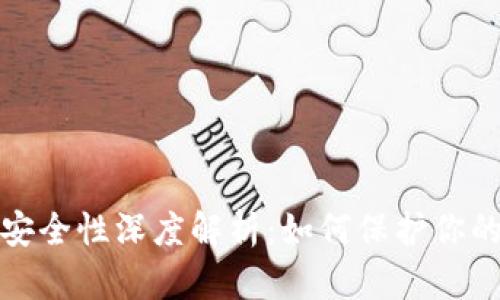 Web3钱包安全性深度解析：如何保护你的数字资产?
