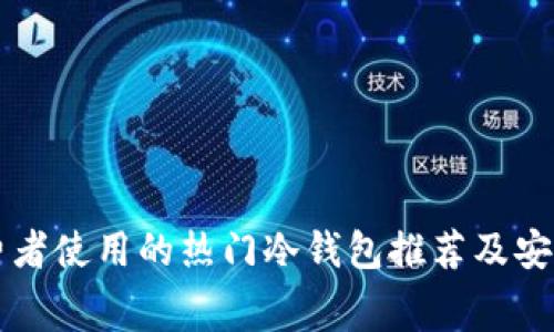 英国消费者使用的热门冷钱包推荐及安全性分析