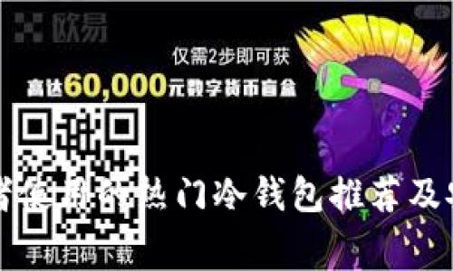 英国消费者使用的热门冷钱包推荐及安全性分析
