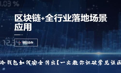 冷钱包如何安全传出？一文教你识破常见误区