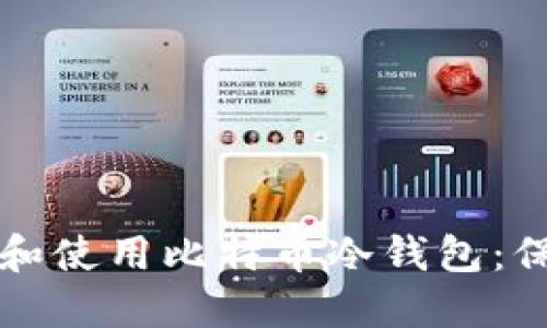 如何安全地创建和使用比特币冷钱包：保护你的数字资产