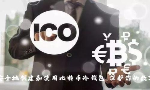如何安全地创建和使用比特币冷钱包：保护你的数字资产