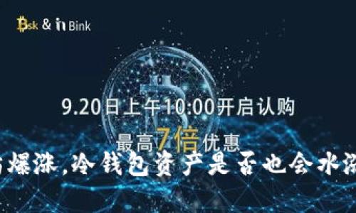 以太坊爆涨，冷钱包资产是否也会水涨船高？