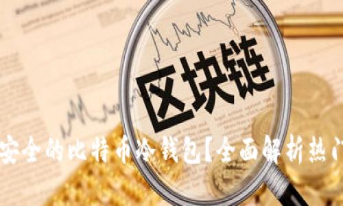 如何选择最安全的比特币冷钱包？全面解析热门冷钱包图片