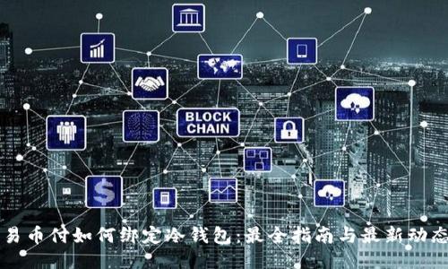 易币付如何绑定冷钱包：最全指南与最新动态