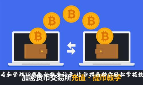 如何查看和管理TP钱包的搜索记录:这份指南助你轻松掌握数字资产