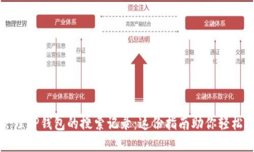 如何查看和管理TP钱包的搜索记录:这份指南助你轻松掌握数字资产