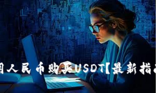 TP钱包如何用人民币购买USDT?最新指南与实用技巧