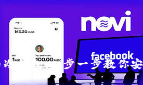 如何制作柴犬币冷钱包:一步一步教你安全存储加密货币