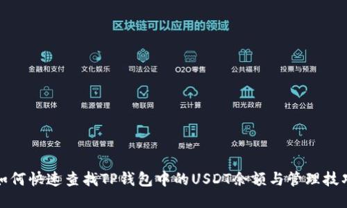 如何快速查找TP钱包中的USDT余额与管理技巧
