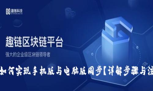 TP钱包如何实现手机版与电脑版同步?详解步骤与注意事项