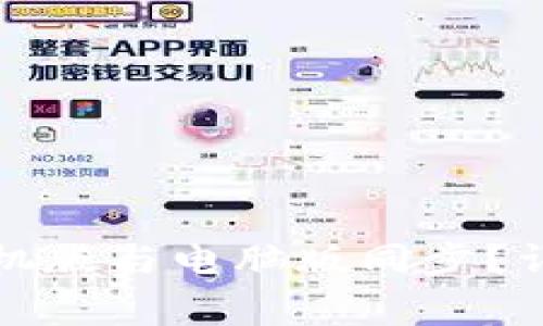 TP钱包如何实现手机版与电脑版同步?详解步骤与注意事项