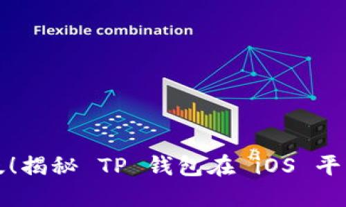 TP钱包最新版！揭秘 TP 钱包在 iOS 平台的使用玄机