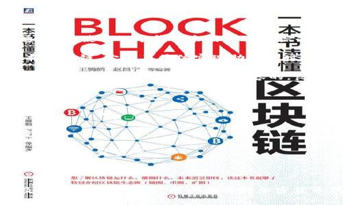 在决定使用加密货币钱包时，理解不同钱包之间助记词的兼容性是至关重要的。Token.im钱包和TP钱包都是流行的加密货币钱包，但它们的助记词的通用性需要更详细的探讨。

### 助记词的基本概念

助记词是一组单词，通常由12或24个单词组成，用于生成和恢复钱包的私钥。在用户丢失或换设备时，助记词可以帮助他们找回钱包资产。大多数现代钱包使用BIP39标准生成助记词，确保用户能够安全地恢复他们的加密资产。

### Token.im与TP钱包的助记词兼容性

1. **BIP39标准**: 如果Token.im和TP钱包都遵循BIP39标准，那么它们的助记词是可以互通的。即使某一个钱包采用了这个标准，如果用户间的资产及网络不同，助记词的恢复效果可能会受到影响。

2. **钱包类型的影响**: Token.im和TP钱包的类型不同，如果一个是以太坊钱包而另一个支持多种链，它们在具体实现助记词时可能会有一些不同之处。因此，即使助记词生成是基于同一个标准，实际恢复的资产也会不同。

3. **用户数据与隐私**: 在使用助记词时，确保不将助记词泄露给他人，避免潜在的安全风险。即使助记词在技术上是可兼容的，良好的安全习惯依旧至关重要。

### 实践建议

- **备份助记词**: 在创建钱包时，确保将助记词安全地备份，并保存在一个保密的地方。

- **多链支持**: 如果在不同钱包之间转移资产，了解每个钱包支持的链和代币类型是非常重要的。

- **测试恢复过程**: 在真正使用前，可以先用小额测试转账，确认助记词能否在另一个钱包中成功恢复资产。

### 总结

总之，Token.im和TP钱包的助记词不一定通用，具体取决于它们实施的标准、兼容的区块链以及用户的资产配置。用户在选择加密货币钱包时，一定要仔细考虑助记词的安全与兼容性问题，以确保他们的数字资产得到妥善保护。