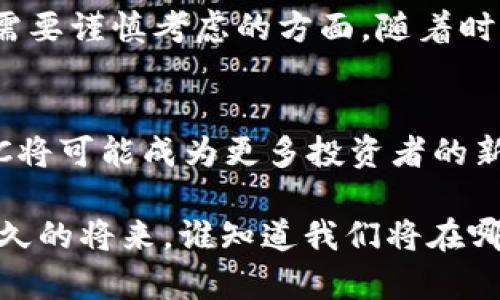 数字货币P0C：引领未来投资的新纪元

数字货币，P0C，投资新机会，区块链技术/guanjianci

一、数字货币的崛起
在过去的十年里，数字货币以惊人的速度崛起，逐渐成为投资者与消费者接受的新兴金融形式。尤其是比特币、以太坊等知名数字货币的流行，推动了整个金融市场的变革。随着金融科技的不断发展，各类数字货币不断涌现，其中P0C成为了人们关注的焦点之一。

二、什么是P0C？
P0C是基于区块链技术的一种新型数字货币，旨在提供更加安全、高效和透明的交易方式。与传统货币相比，P0C的去中心化特性使得交易成本大幅降低，并能够缩短资金转移的时间。通过采用先进的加密算法，P0C确保了交易的安全性与隐私性。

三、P0C的优势
1. 安全性：P0C利用区块链技术，任何交易都会被记录在不可篡改的公共账本上，这使得交易透明且安全。
2. 低成本：与传统银行系统相比，P0C的大部分交易费用都更低，尤其在跨境支付时，这一优势尤为明显。
3. 高效：一次交易的确认时间通常在几分钟内，相较于传统金融系统的数小时到数天，效率提升显著。

四、如何投资P0C
如果你对投资P0C感兴趣，首先需要选择一个安全可靠的交易平台。创建账户后，你可以通过法定货币或其他数字货币购买P0C。在投资前，了解市场动态至关重要，借助新闻、论坛和专业分析师的意见，能够帮助你做出更明智的投资决策。

五、P0C的市场前景
随着数字经济的不断发展，P0C的发展潜力受到越来越多投资者的青睐。市场需求的增加，不仅推动了P0C的交易量，也在一定程度上提升了其价格。当前，许多人看好P0C在未来的应用场景，包括金融交易、资产管理等领域。

六、真实案例：P0C在生活中的应用
想象一下，小王是一位年轻的程序员，他最近对数字货币产生了浓厚的兴趣。在一次朋友聚会上，他听说了P0C，并决定尝试投资。小王发现，P0C不仅好操作，而且在最近的电商平台中已经开始被广泛接受。于是，他利用自己的P0C购买了一部新的智能手机，整个过程简单快捷，令人满意。

七、未来的挑战与机遇
尽管P0C在市场上有着令人欣喜的发展态势，但仍面临一些挑战。例如，市场的波动性、法律监管和技术安全等问题，都是投资者需要谨慎考虑的方面。随着时间的推移，这些问题或许会被逐步解决，P0C将迎来更广阔的发展空间。

八、总结
P0C作为一种新兴的数字货币，凭借其独特的优势和技术，正逐渐走入更多人的视野中。未来，随着数字货币市场的不断成熟，P0C将可能成为更多投资者的新选择，开创金融投资的新纪元。

通过以上分析，希望能够帮助读者更深入地了解数字货币P0C及其潜在的投资机会，鼓励更多人关注这一快速发展的领域。在不久的将来，谁知道我们将在哪些实际场景中再次遇到P0C呢？也许是在一次指尖轻触、瞬间完成的支付交易中，或是在日常生活中无处不在的数字化服务里。