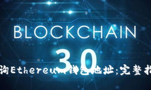 如何高效查询Ethereum钱包地址:完整指南与小技巧