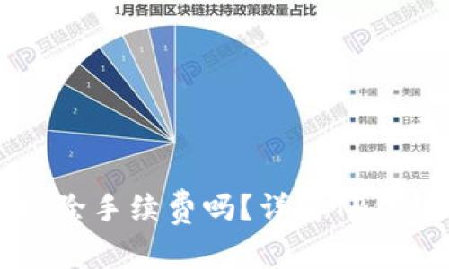 从TP钱包提币需要扣除手续费吗？详解TP钱包的提币流程与费用