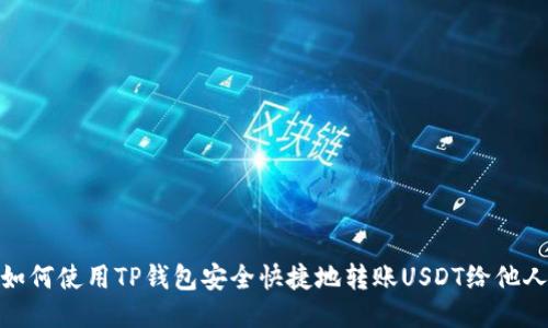 如何使用TP钱包安全快捷地转账USDT给他人