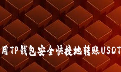 如何使用TP钱包安全快捷地转账USDT给他人