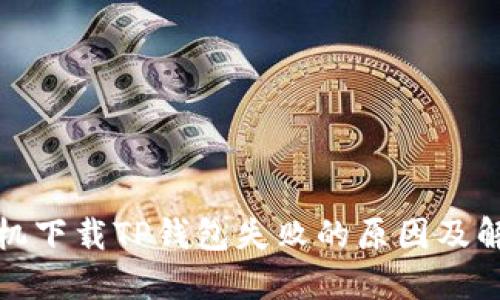 小米手机下载TP钱包失败的原因及解决方案