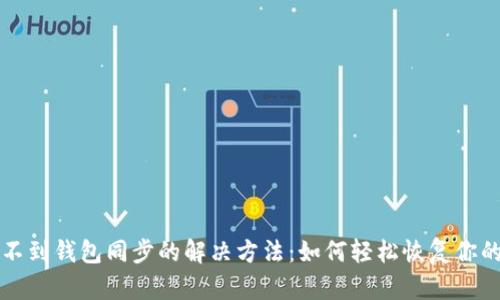 TP钱包找不到钱包同步的解决方法:如何轻松恢复你的加密资产