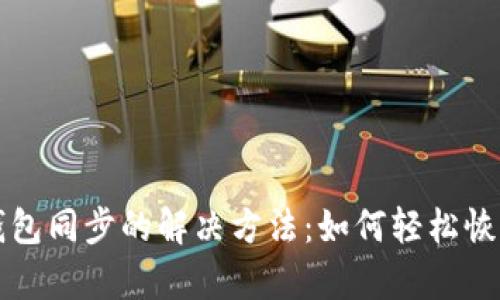 TP钱包找不到钱包同步的解决方法:如何轻松恢复你的加密资产