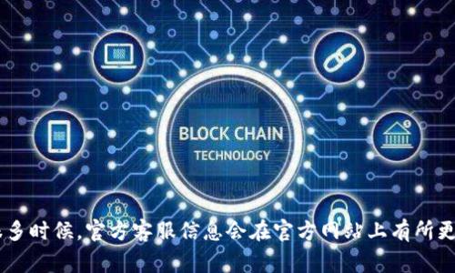 对于TP钱包的官方客服电话，建议您直接访问TP钱包的官方网站或官方社交媒体渠道，以获取最新和最准确的信息。很多时候，官方客服信息会在官方网站上有所更新，确保您能够获得及时和准确的支持。在互联网金融领域，信息的准确性非常重要，因此建议使用官方渠道进行咨询。