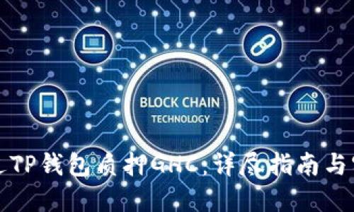 如何通过TP钱包质押GHC：详尽指南与实用技巧