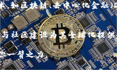 tp钱包是不是国际通用？深度解析数字货币钱包的全球适用性

tp钱包,数字货币,国际通用,加密钱包/guanjianci

一、什么是tp钱包？
近年来，随着数字货币的迅猛发展，各类数字货币钱包层出不穷，tp钱包作为其中的一员，凭借其便捷的使用体验和多功能性吸引了大量用户。tp钱包不仅支持主流的数字货币如比特币、以太坊，还能够进行代币的安全存储和交易。可能有人问，tp钱包到底是不是国际通用的呢？

二、钱包的类型与功能
在了解tp钱包的适用性之前，我们首先需要搞清楚数字货币钱包的类型。一般数字货币钱包可以分为热钱包和冷钱包，热钱包适合于频繁交易，而冷钱包则适合长期存储。tp钱包主要定位于热钱包，虽然便捷，但其安全性也常常受到关注。

三、tp钱包的国际化特征
tp钱包支持多种语言界面，使得不同国家和地区的用户都能体验到无障碍的操作。这一设计极大地方便了国际用户。特别是在数字货币日益全球化的今天，钱包的国际化特性显得尤为重要。

四、使用场景分析
举个例子，想象一下，在阳光明媚的午后，你坐在一家咖啡馆，周围的朋友们正在轻松地讨论着最近的区块链技术。一位朋友突然提到想投资某个新兴的数字货币，他打开tp钱包，快速地查看当前市场行情，并转账购买了几枚数字资产。这一切的操作在几分钟内完成，让人不禁感叹科技的便利。

五、用户体验的全球适用性
tp钱包之所以受到国际用户的青睐，离不开其简单的用户界面和快速的交易速度。无论你身在欧洲的咖啡馆，还是在亚洲的书店，只需通过手机即可完成资产管理。而在每一次便捷的操作背后，都是对全球用户需求的深刻分析与理解。

六、文化差异带来的挑战
尽管tp钱包在功能上尽可能地做到国际通用，但文化差异依然是不可避免的问题。不同的国家和地区，对数字货币的认知和接受程度有所不同。例如，在某些国家，数字货币还未被广泛认可，因此相应的法律法规也不够完善，从而影响了钱包的普及率。

想象一下，在一个有着深厚金融传统的国家，例如瑞士，居民可能更倾向于使用传统银行和金融工具，而对数字钱包的接受度相对较低。这就导致虽然tp钱包具备国际化功能，但在某些地区仍面临着推广的困难。

七、安全性与合法性
tp钱包在国际市场上的接受程度也与其安全性和合法性密切相关。为了保护用户的资产，tp钱包不断更新其安全机制，例如双重认证和加密存储。然而，不同国家对数字货币及其钱包的监管程度差异明显，用户在使用时需谨慎选择。想象一下，如果某个国家突然出台严厉的数字货币监管法，则可能影响到tp钱包在该地区的用户基础。

八、社区与支持
tp钱包还拥有一个活跃的全球社区，用户可以分享使用经验、参与讨论以及获取支持。这个社区的存在不仅增强了用户的粘性，也为新用户的入门提供了帮助。在阳光洒在老旧木桌上的日子里，社区成员们通过线上论坛、社交媒体等方式交流着彼此的心得体会，共同推动着数字货币的发展。

九、未来发展趋势
数字货币的未来充满了无限可能，而tp钱包作为其中的一部分，必将面临新的挑战与机遇。随着技术的进步，tp钱包也在不断更新迭代，尝试融入新兴技术，如区块链、去中心化金融（DeFi）等，从而吸引更多的国际用户。

十、总结
综合来看，tp钱包凭借多语言支持、便捷的用户体验及强大的功能，已然在国际市场上占据了一席之地。虽然面临文化差异、安全性等挑战，但其使用场景与社区建设为其全球化提供了坚实的基础。未来，随着数字货币的进一步发展，tp钱包的国际适用性将愈发显著。

总之，tp钱包并不是完美无缺，但在当前的多变市场中，它已成为许多用户的首选工具，如果你希望在国际数字货币大潮中乘风破浪，tp钱包或许能够助你一臂之力。