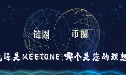 TP钱包还是MEETONE:哪个是您的理想选择?