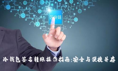 冷钱包签名转账操作指南:安全与便捷并存