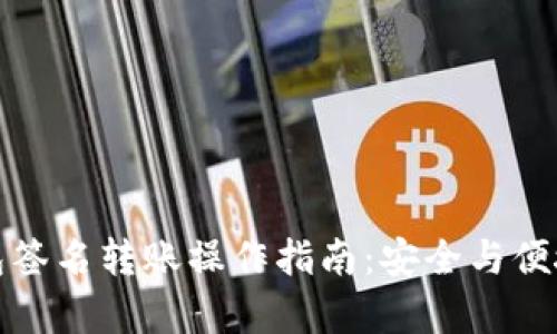 冷钱包签名转账操作指南:安全与便捷并存