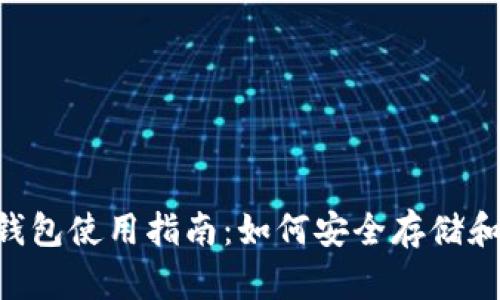 2023年Coinbase钱包使用指南:如何安全存储和管理您的加密资产