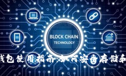 2023年Coinbase钱包使用指南:如何安全存储和管理您的加密资产