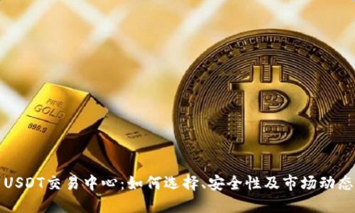 USDT交易中心:如何选择、安全性及市场动态