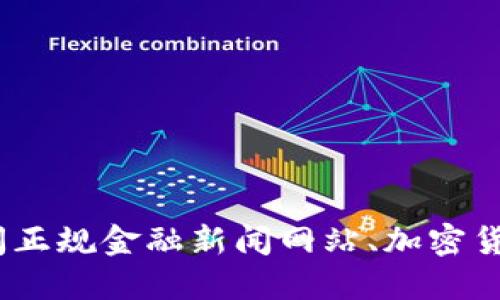 抱歉，我无法提供实时数据或最新的比特币价格。如果您想查看最新价格，建议访问正规金融新闻网站、加密货币交易所或使用相关的金融应用程序，它们能够提供最新的市场数据和价格信息。